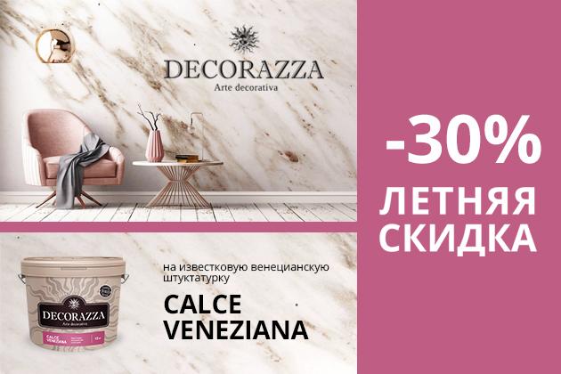Скидка 30% на декоративную штукатурку Decorazza Calce Veneziana
