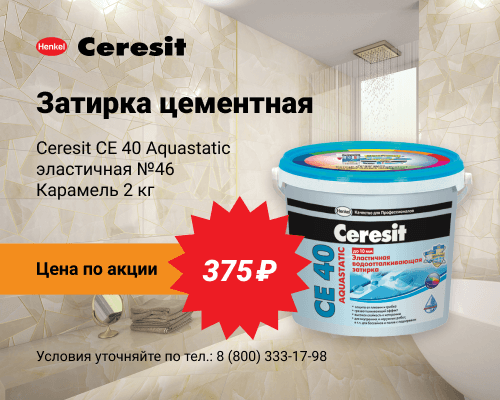 Затирка цементная Ceresit СЕ 40 Aquastatic эластичная №46 Карамель 2 кг