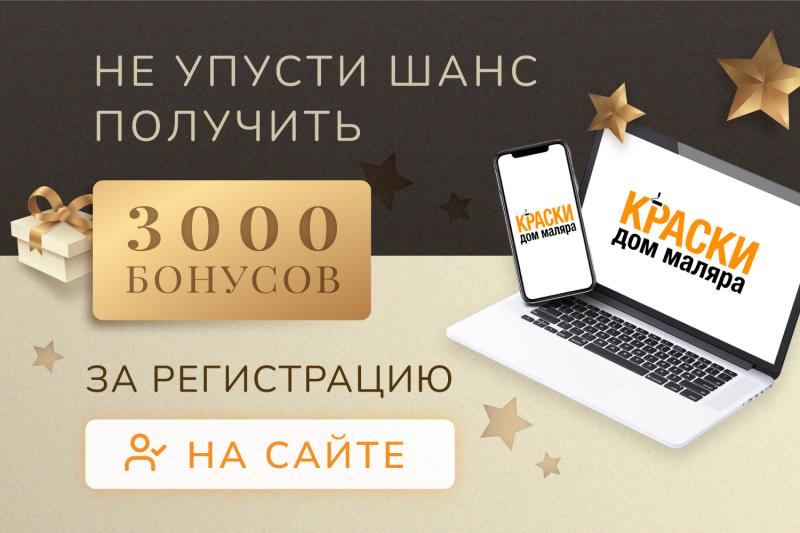 3000 бонусных рублей за регистрацию на сайте